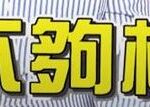 不夠格